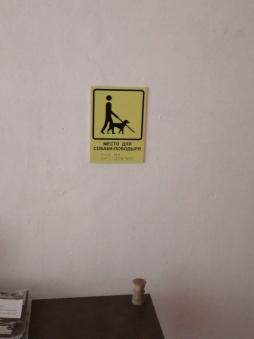 В вестибюле предусмотрено место для собаки-проводника